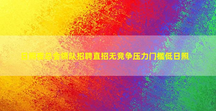 日照夜总会领队招聘直招无竞争压力门槛低日照